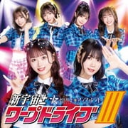 新宇宙±ワープドライブⅢ