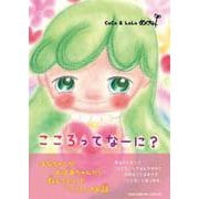 こころってなーに？ [絵本]
