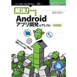 <POD>解決！Androidアプリ開発のアレコレ 実践編（技術の泉シリーズ） [単行本]