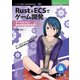 Rust＋ECSでゲーム開発（オンデマンド版）-ゲームエンジンAmethystのススメ（技術の泉シリーズ） [単行本]