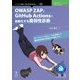 OD>OWASP ZAPとGitHub Actionsで自動（技術の泉シリーズ） [単行本]