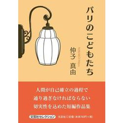 パリのこどもたち [単行本]