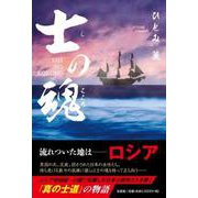 士の魂 [単行本]