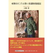 昭和おじさん思い出諸国漫遊記 [単行本]