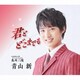 青山新／君とどこまでも C/W 奥州三関