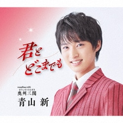青山新／君とどこまでも C/W 奥州三関
