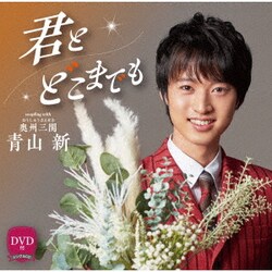 青山新／君とどこまでも C/W 奥州三関