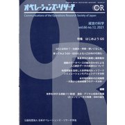 OR (オペレーションズリサーチ) 2021年 12月号 [雑誌]