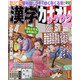 漢字カナオレ 2022年 01月号 [雑誌]