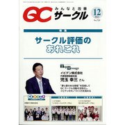 QC (キューシー) サークル 2021年 12月号 [雑誌]
