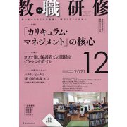 教職研修 2021年 12月号 [雑誌]