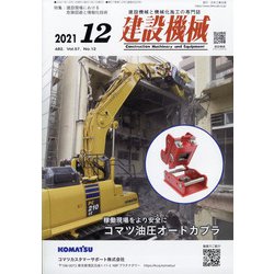 建設機械 2021年 12月号 [雑誌]