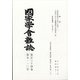 國家學會雑誌 2021年 10月号 [雑誌]