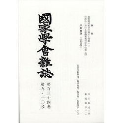 國家學會雑誌 2021年 10月号 [雑誌]