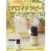 リラックスアロマテラピー 2021年 12/1号(195) [雑誌]