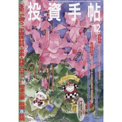投資手帖 2021年 12月号 [雑誌]
