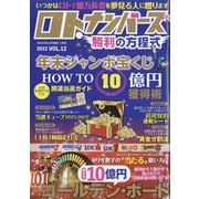 ロト・ナンバーズ勝利の方程式 2022年 01月号 [雑誌]