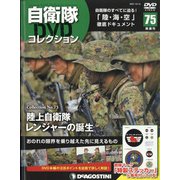 隔週刊 自衛隊DVDコレクション 2021年 12/14号(75) [雑誌]