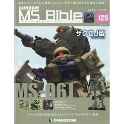 ガンダムモビルスーツバイブル 2021年 11/30号(125) [雑誌]