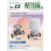 配管技術 2021年 12月号 [雑誌]