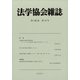 法学協会雑誌 2021年 10月号 [雑誌]