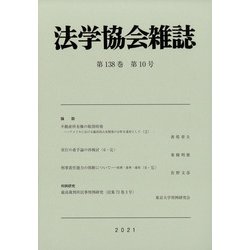法学協会雑誌 2021年 10月号 [雑誌]