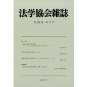 法学協会雑誌 2021年 10月号 [雑誌]