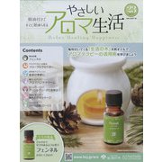 やさしいアロマ生活 2021年 12/1号(23) [雑誌]