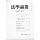 法学論叢 2021年 04月号 [雑誌]