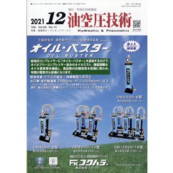 油空圧技術 2021年 12月号 [雑誌]