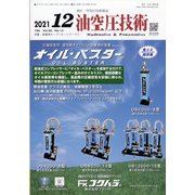 油空圧技術 2021年 12月号 [雑誌]