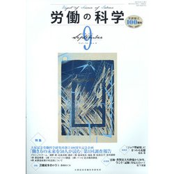 労働の科学 2021年 09月号 [雑誌]