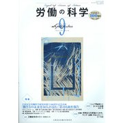 労働の科学 2021年 09月号 [雑誌]
