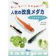 人気の改良メダカ 上手な飼い方―育て方・殖やし方・最新品種の紹介 [ムックその他]