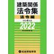 建築関係法令集 法令編〈令和4年版〉 [単行本]