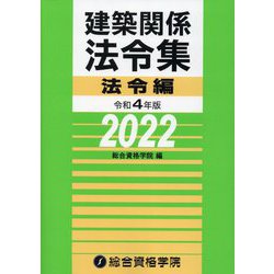 建築関係法令集 法令編〈令和4年版〉 [単行本]
