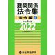 建築関係法令集法令編S〈令和4年版〉 [単行本]