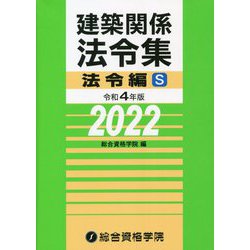 建築関係法令集法令編S〈令和4年版〉 [単行本]