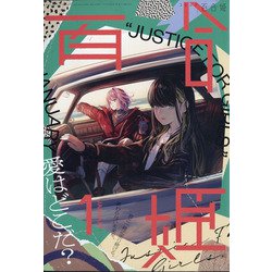 コミック百合姫 2022年 01月号 [雑誌]