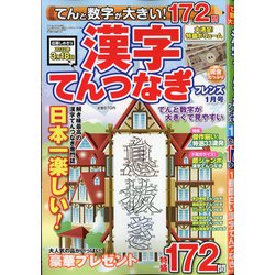 てんと数字が大きい!漢字てんつなぎフレンズ 2022年 01月号 [雑誌]