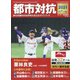 都市対抗2021 増刊サンデー毎日 2021年 12/3号 [雑誌]