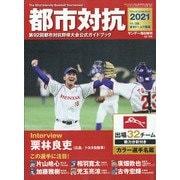 都市対抗2021 増刊サンデー毎日 2021年 12/3号 [雑誌]
