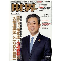 財界 2021年 12/8号 [雑誌]