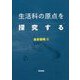 生活科の原点を探究する [単行本]