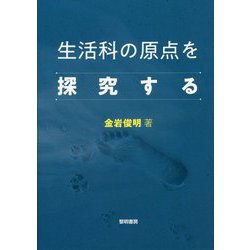 生活科の原点を探究する [単行本]