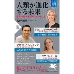 人類が進化する未来―世界の科学者が考えていること(PHP新書) [新書]