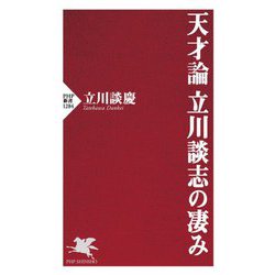 天才論 立川談志の凄み(PHP新書) [新書]