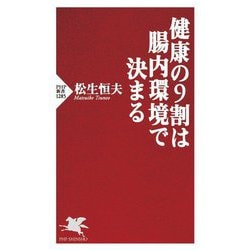 健康の9割は腸内環境で決まる(PHP新書) [新書]