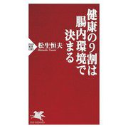 健康の9割は腸内環境で決まる(PHP新書) [新書]