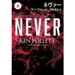 ネヴァー〈上〉(扶桑社ミステリー) [文庫]